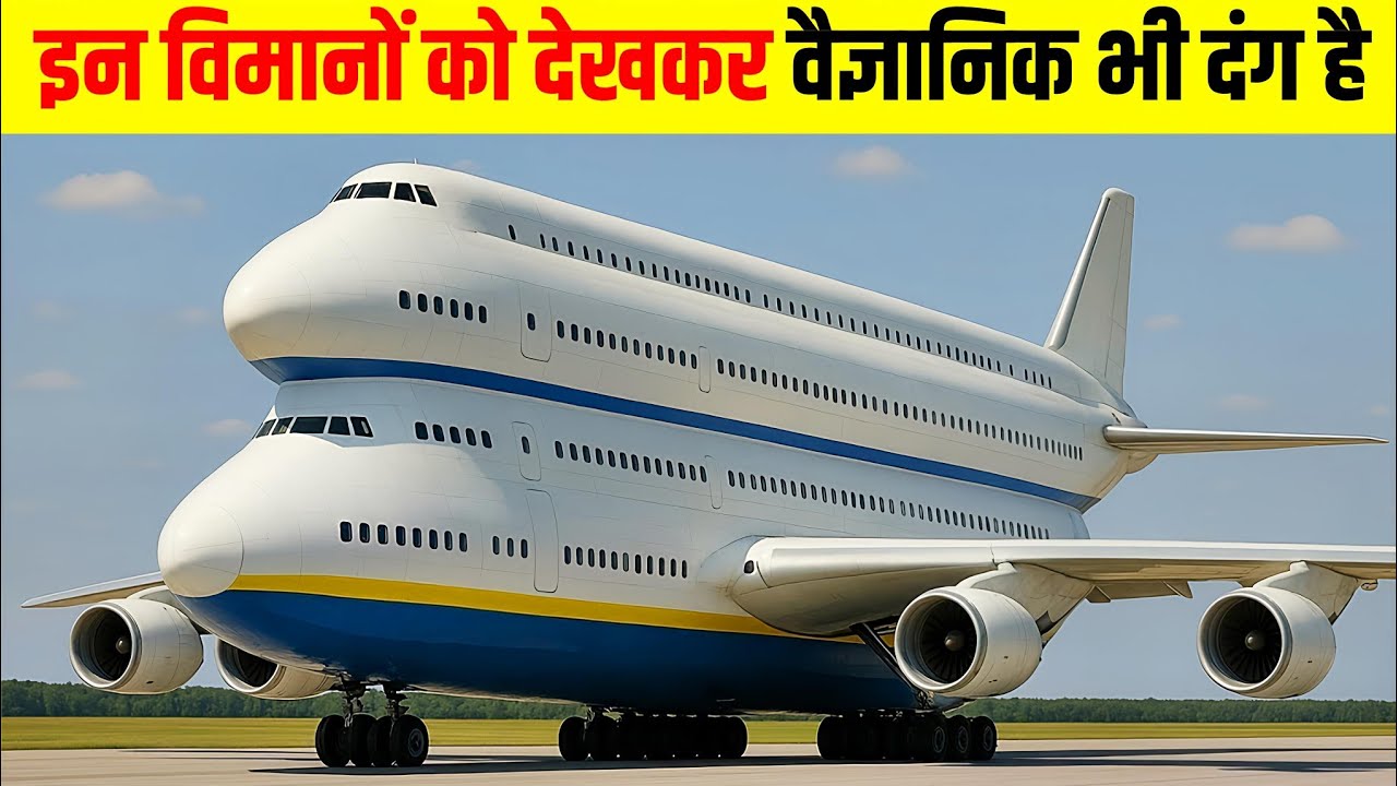 दुनिया के 10 सबसे विशाल हवाई जहाज | Top 10 Biggest Airplanes in the World 