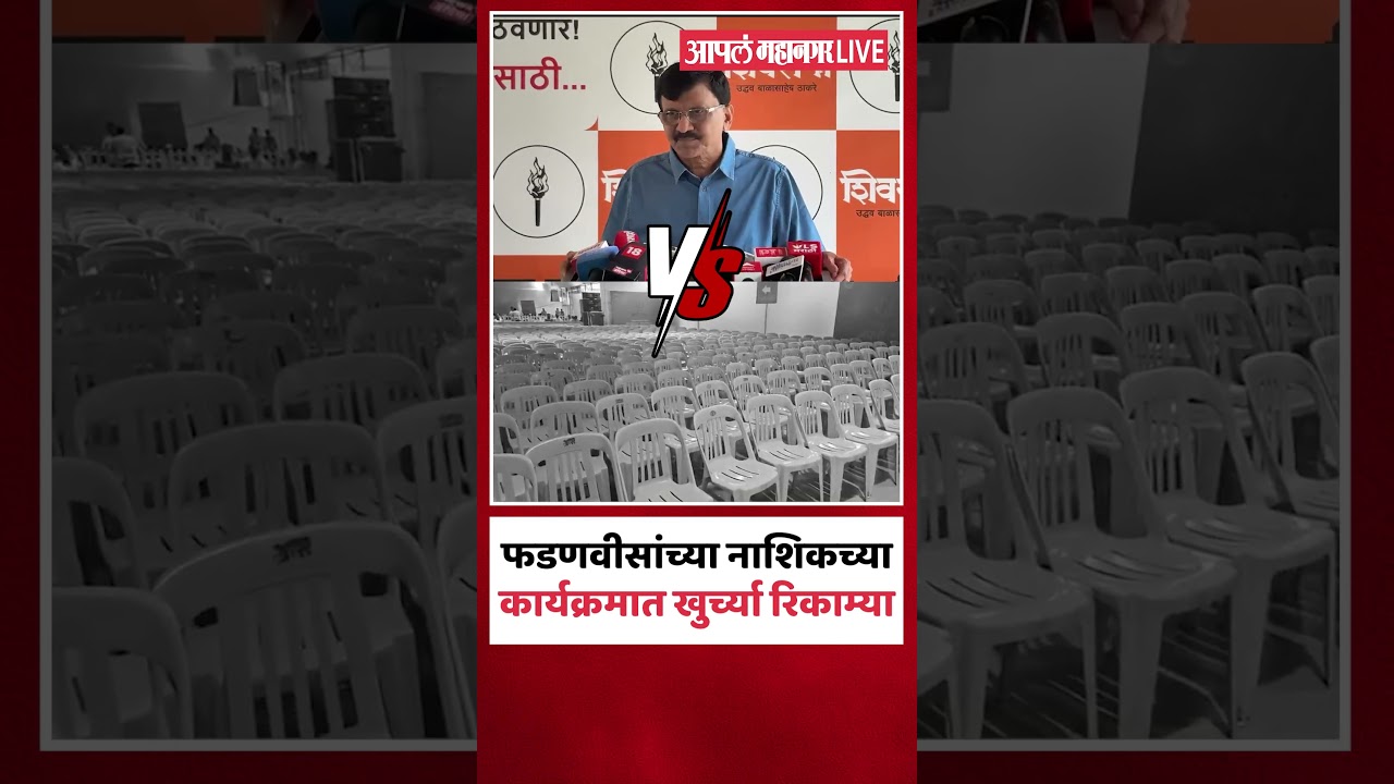 फडणवीसांच्या नाशिकच्या कार्यक्रमात खुर्च्या रिकाम्या, पाहा काय म्हणाले राऊत ? | Sanjay Raut