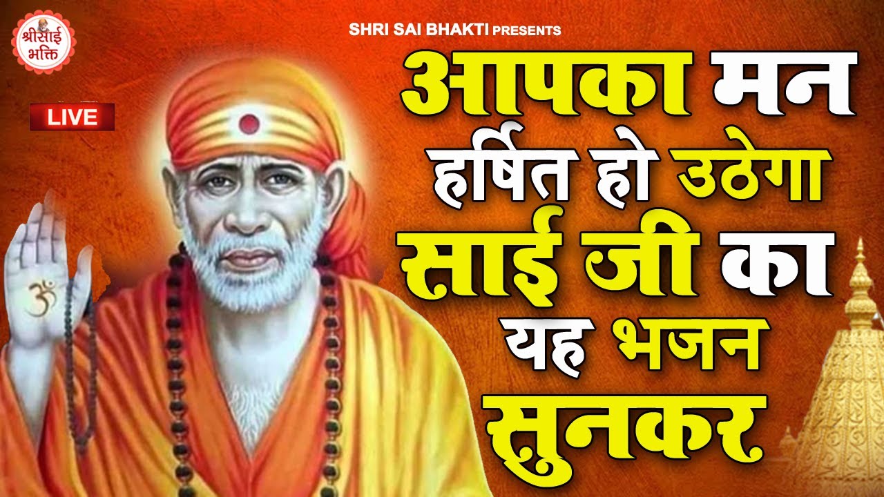 LIVE :- Om Sai Namo Namaha, Shree Sai Namo Namaha | Shri Sai Bhakti | Ramesh Roshan | Sai Mantra
