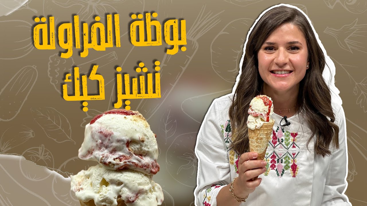 بوظة الفراولة تشيز كيك _ بوظة منزلية ناااااااااااجحة 100% راح تستغنوا عن الجاهزة بعد هالطريقة 😎🤩😱
