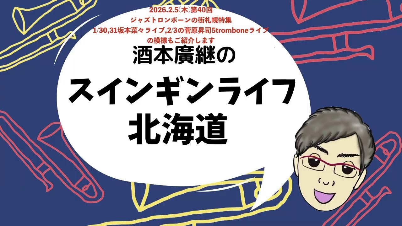 酒本廣継のスインギンライフ北海道第40回(2025.2.5)