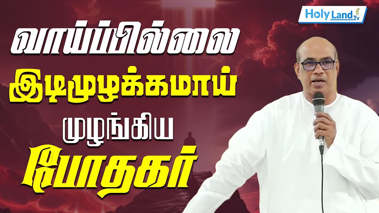 வாய்ப்பில்லை இடிமுழக்கமாய் முழங்கிய போதகர் || EX TPM SENIOR Pr. JEBA Nagercoil #holylandtv