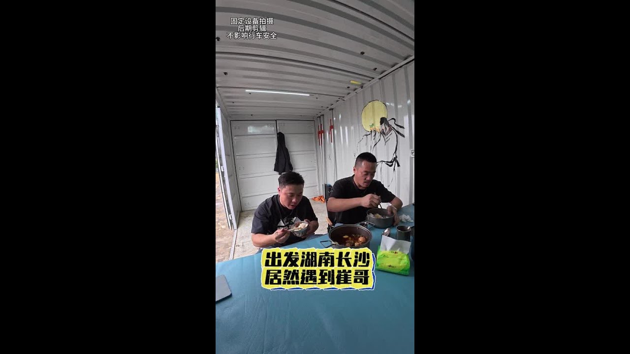 在安徽老家接了一个去湖南长沙的货，途中居然遇到崔哥，正好蹭顿饭#货车司机 #记录真实生活 #一人一车一世界