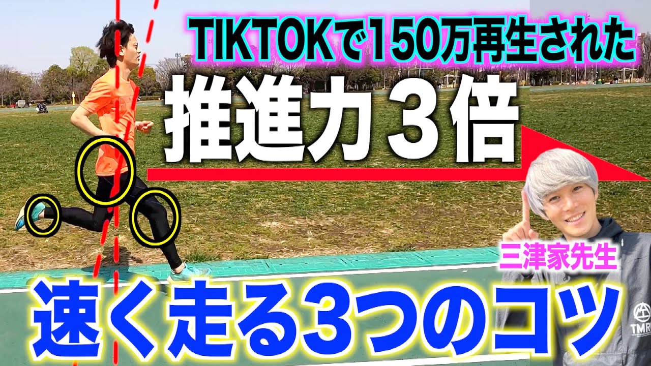 【超簡単】速く走る為の3つのコツ！一流ランナーのフォームが遅くゆったりに見える理由がこれです