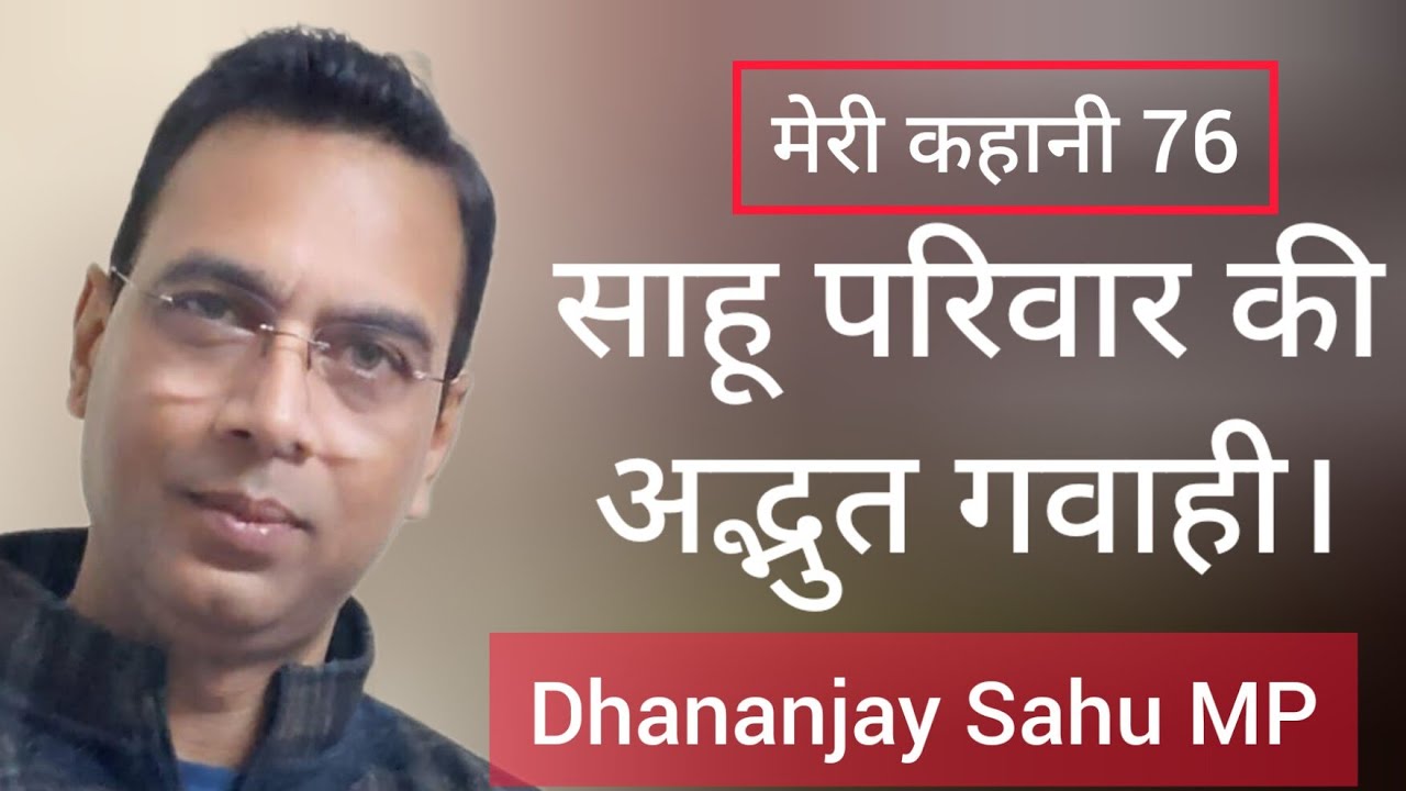 साहू परिवार की अद्भुत गवाही Testimony of Dhananjay Sahu MP