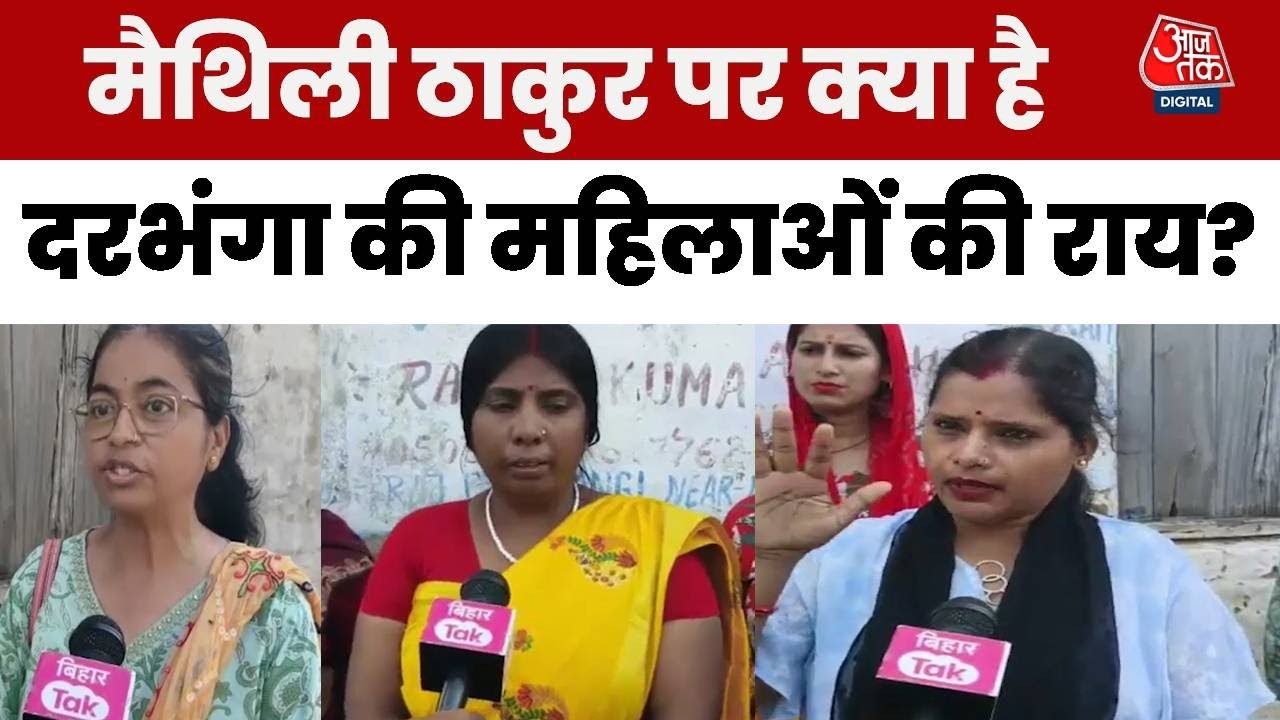 Bihar Politics: Maithili Thakur पर Darbhanga की महिलाओं ने कहा- ये मुझे मंजूर नहीं, ये तो गायिका है