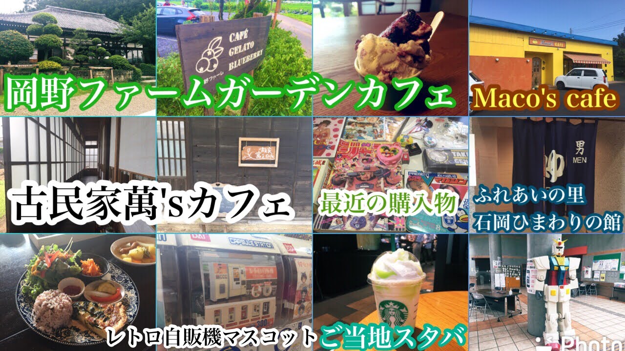【茨城県石岡市八郷】岡野ファームガーデンカフェ＊ふれあいの里石岡ひまわりの館【小美玉市】Maco's cafe【水戸市】古民家萬'sカフェ＊ご当地スタバ＊昭和レトロ購入物
