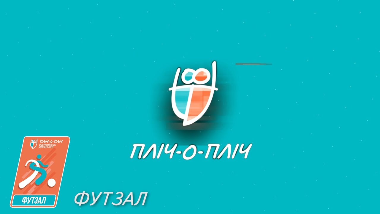 ПЛІЧ-О-ПЛІЧ ФУТЗАЛ
