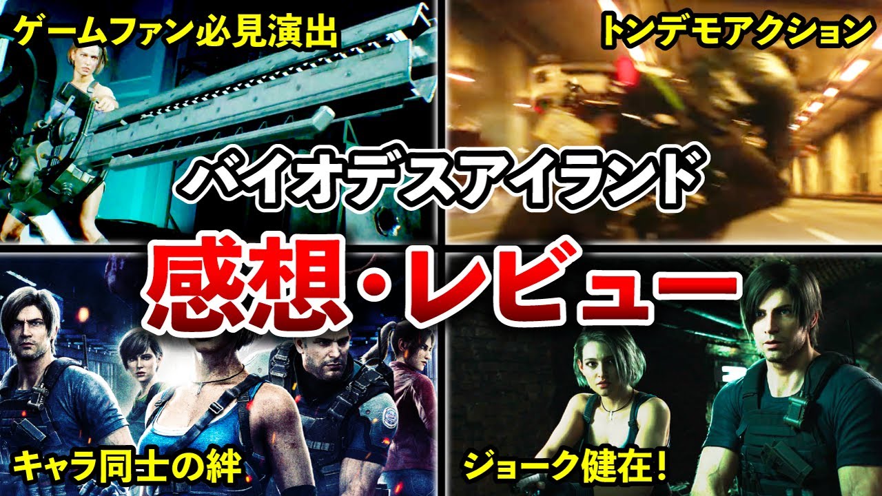 実はあのキャラクターも登場していた!?『バイオハザード デスアイランド』の感想・レビューまとめ