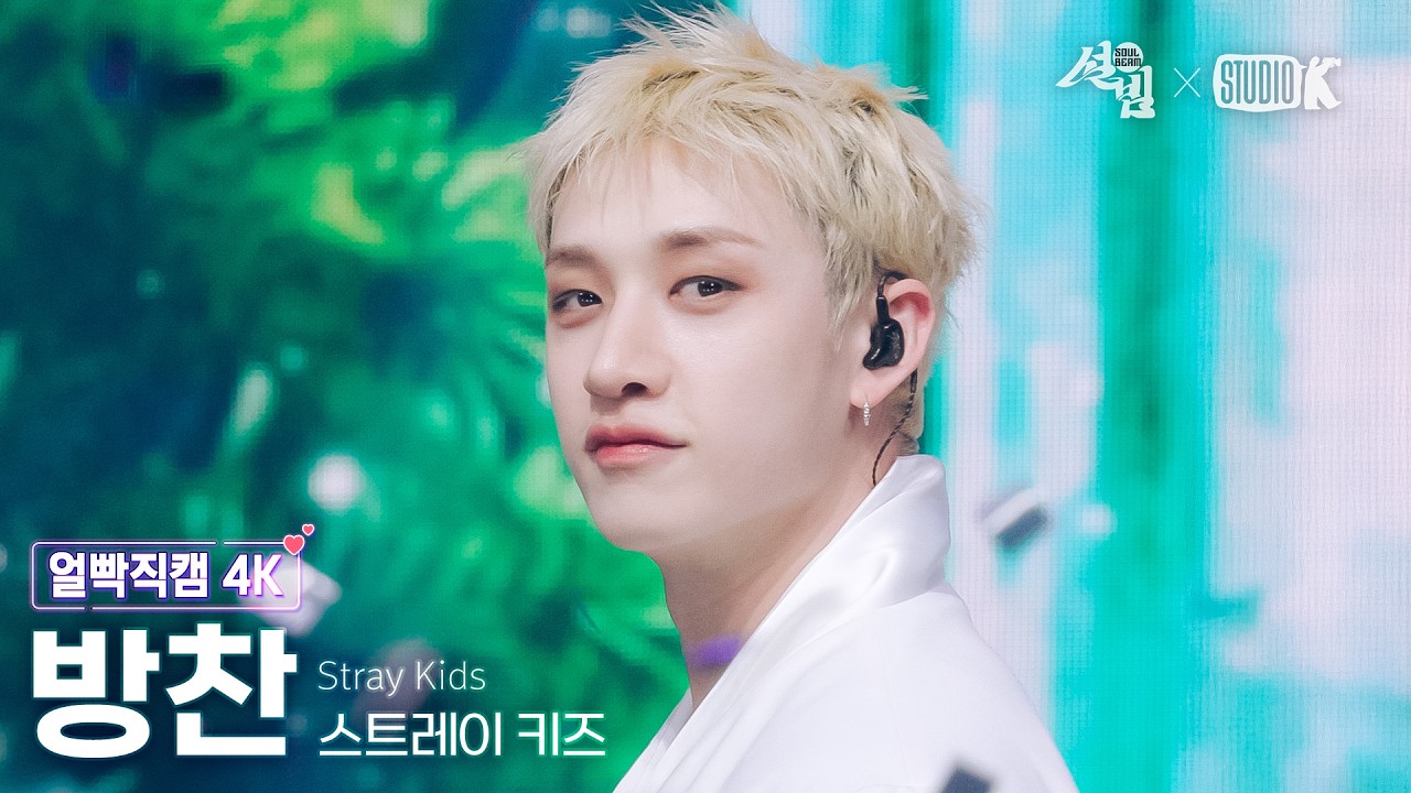 [얼빡직캠 4K] 스트레이 키즈 방찬 '신선놀음' (Stray Kids BANG CHAN Facecam) @설빔(Soul Beam) 260216