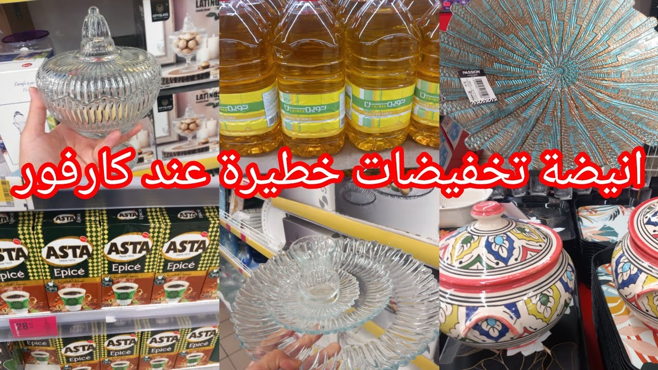 نايضة تخفيضات وهميزات كتحمق عند💥كارفور💥الهوت في أواني منزلية ومواد الغذائية بمناسبة عيد الفطر👌👍