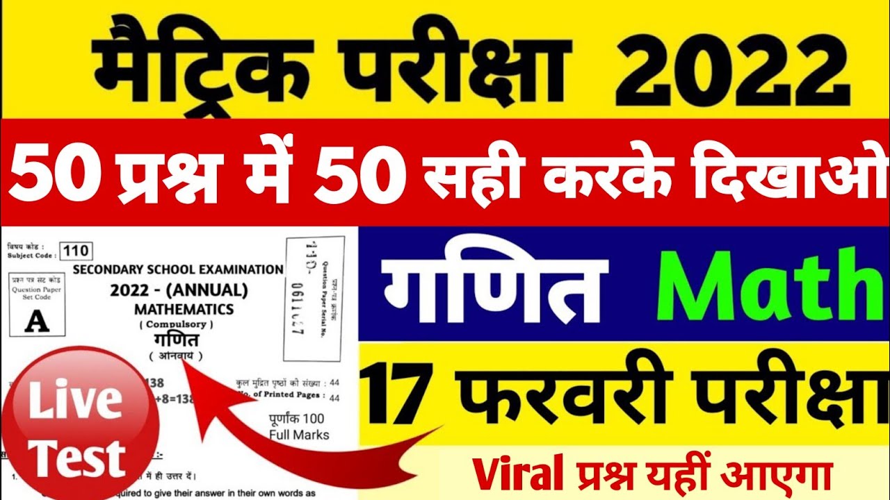 17 फरवरी परीक्षा Bihar Board Matric Math Model Paper 2022 | Bihar Board 10th Math Model Paper 2022 |
