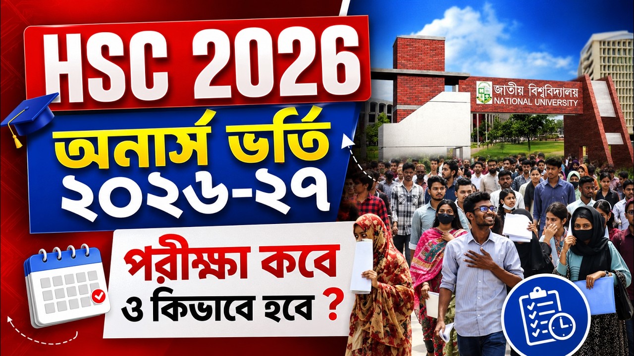 HSC 2026 অনার্স ভর্তি পরীক্ষা কবে ও কিভাবে হবে ? Honours Admission 2026-27 Kobe Hobe