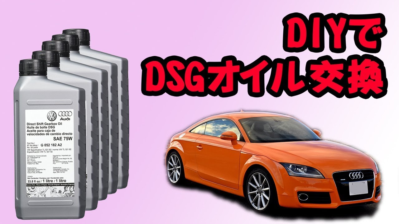 DIYでDSGオイル交換　（Audi TT MY2011 Sトロニック 湿式6速 VW）DIY DSG Fluid Change