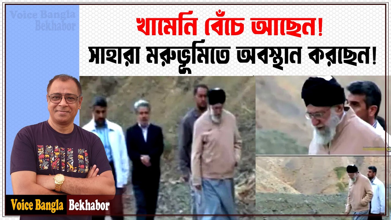 খামেনি বেঁচে আছেন! সাহারা মরুভূমিতে অবস্থান করছেন! I Mostofa Feroz I Voice Bangla