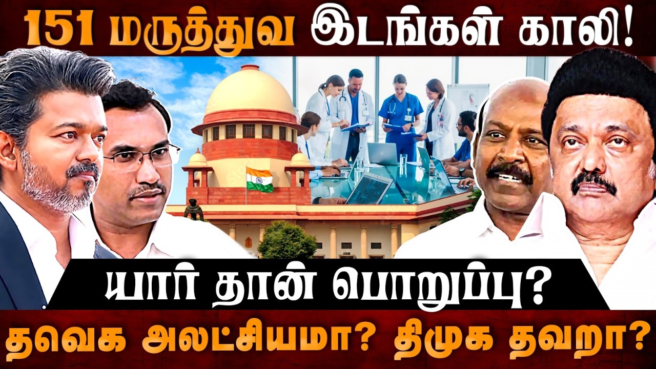 Medical Seat Issue: 151 மருத்துவ இடங்கள் காலி! தவெக அலட்சியமா? திமுக தவறா? | The Debate