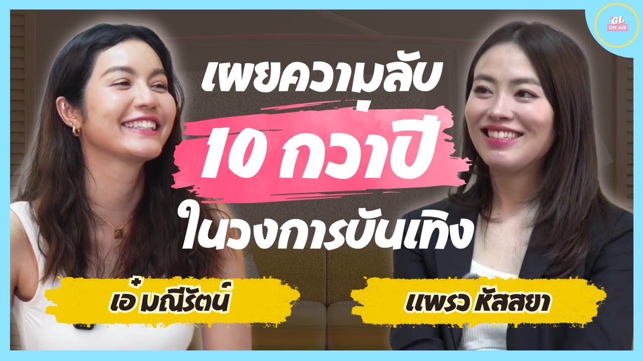10 กว่าปี ในเส้นทางบันเทิง กับ เอ๋ มณีรัตน์, แพรว หัสสยา | GL On Air