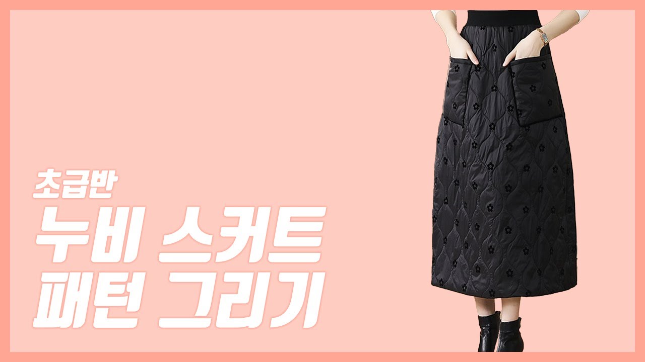누비 스커트 패턴 그리기