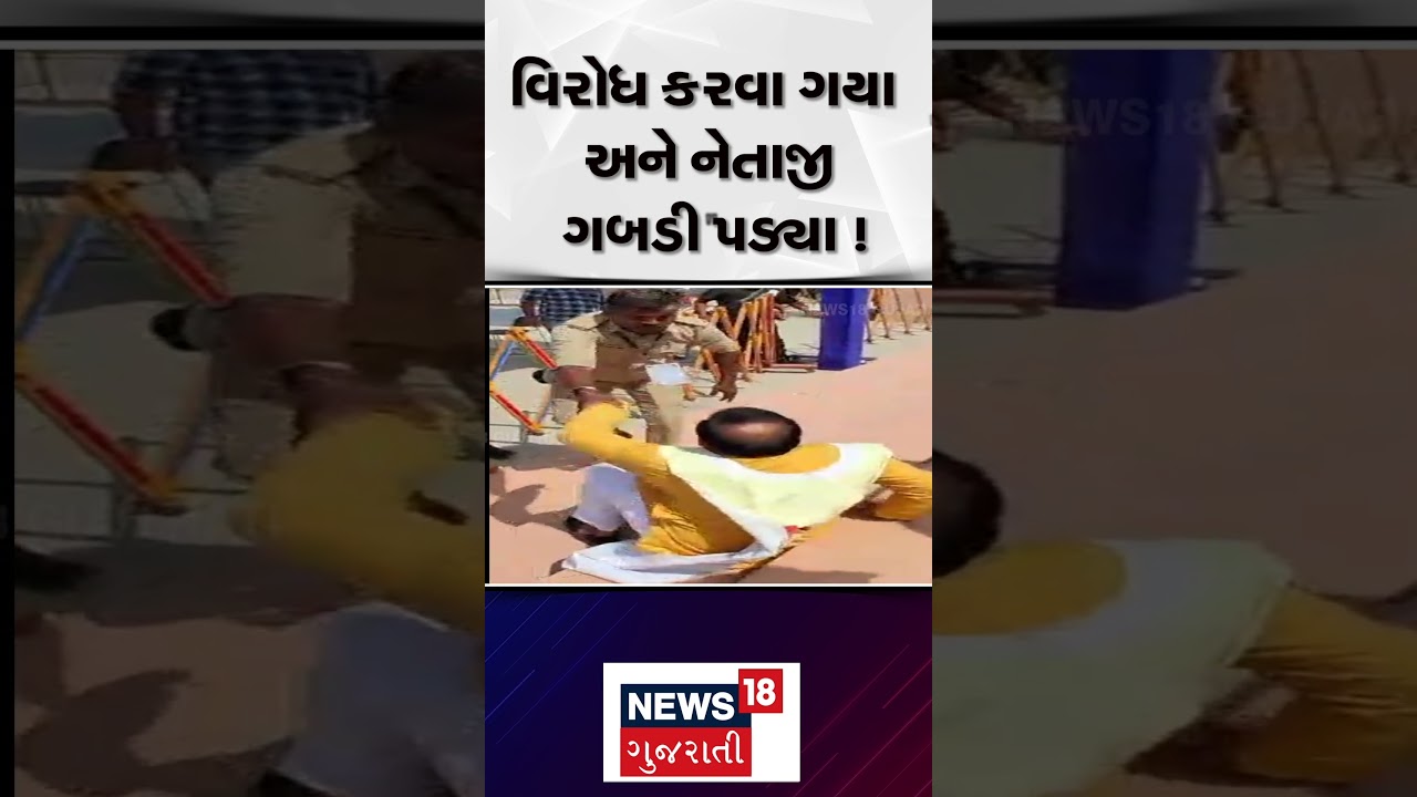 Gujarat State Assembly News | વિરોધ કરવા ગયા અને નેતાજી ગબડી પડ્યા! | Protest | Congress | N18S