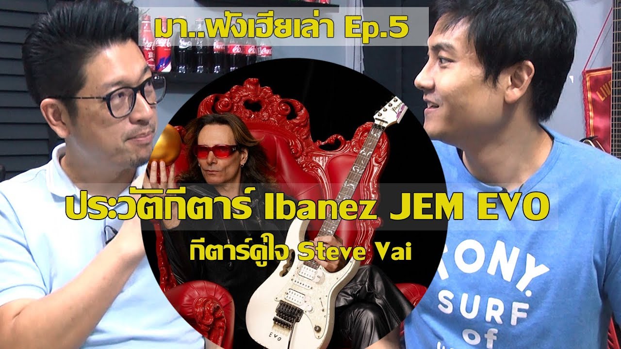 มา..ฟังเฮียเล่า Ep.5 ประวัติ Ibanez JEM EVO กีตาร์คู่ใจ Steve Vai