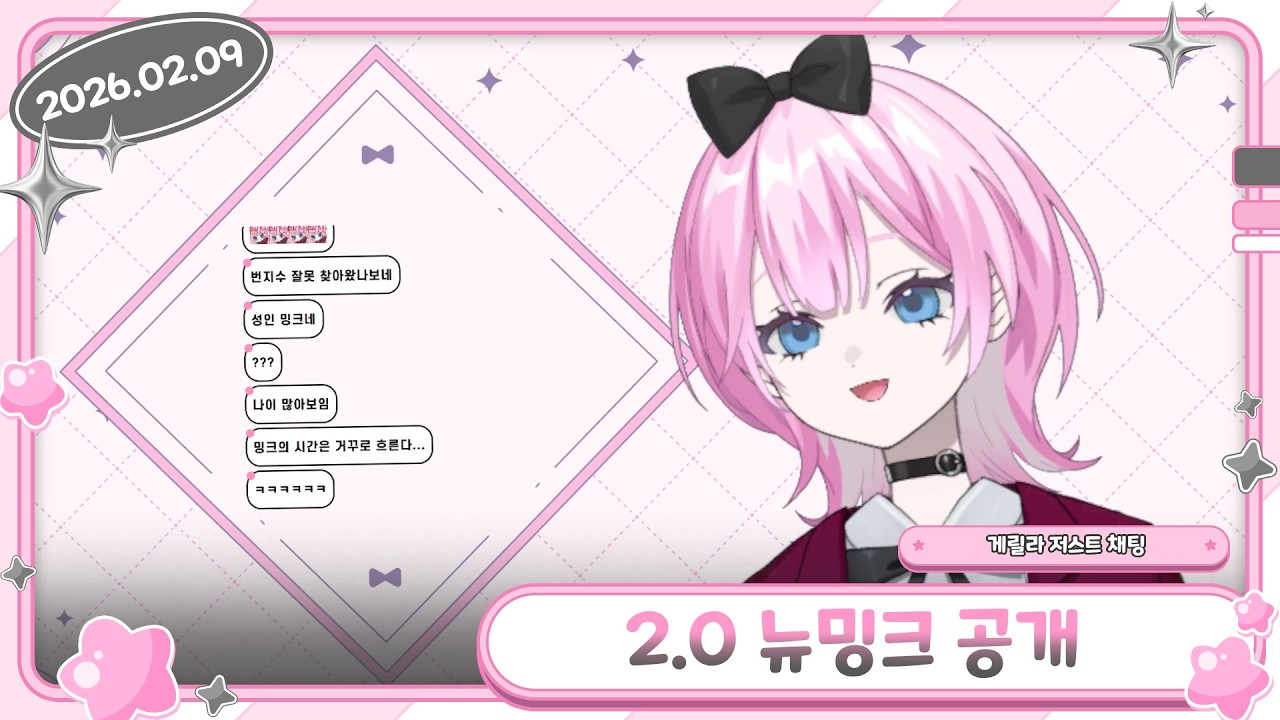 【뉴밍크 공개 / 게릴라 저스트 채팅 / 2026.02.09】- 류밍크 다시보기