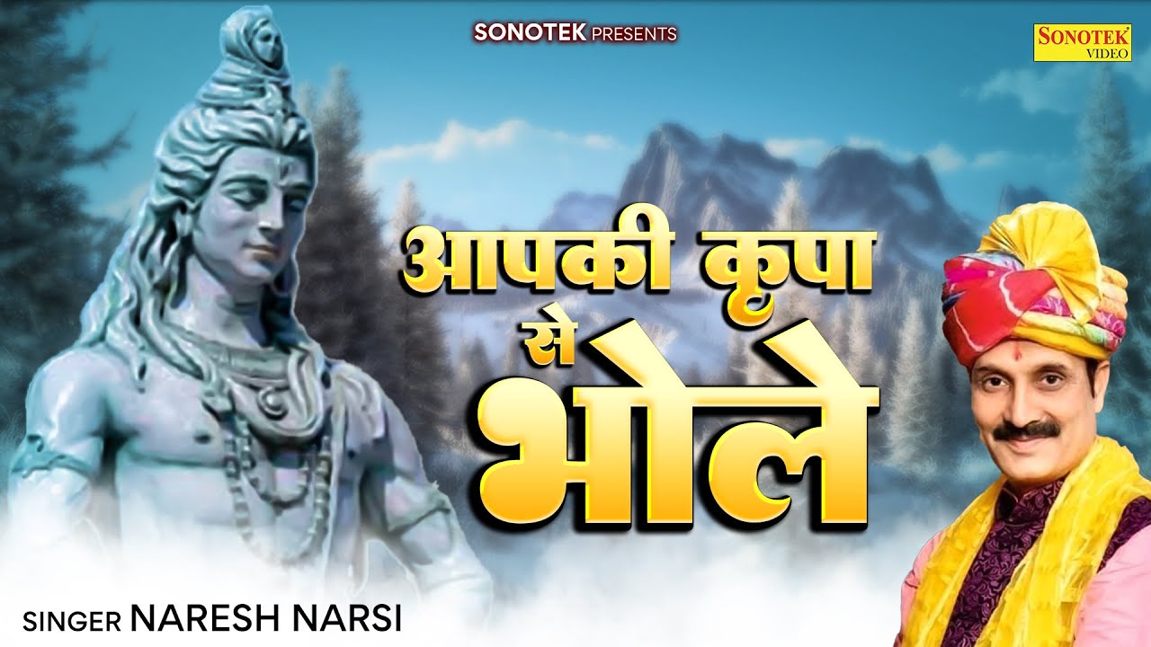 Apki Kripa Se Bhole | Naresh Narsi | New Kawad Song 2023 | New Bhole Songs 2023