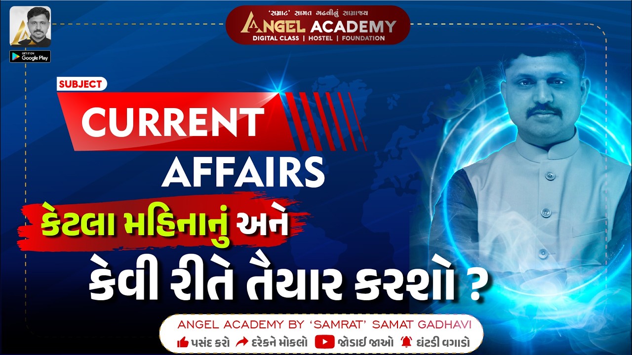 CURRENT AFFAIRS કેટલા મહિનાનું અને કેવી રીતે તૈયાર કરશો ? | ANGEL ACADEMY BY 'SAMRAT' SAMAT GADHAVI