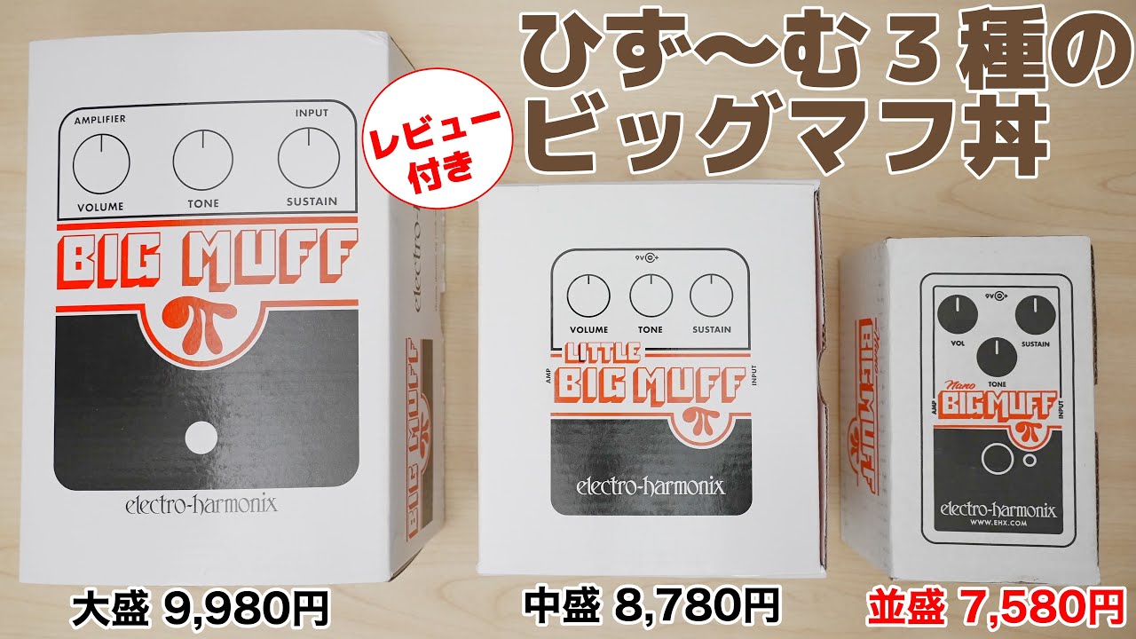 ひず〜む3種のビッグマフ丼（Original・Little・Nano）徹底比較レビュー【ていばん！】