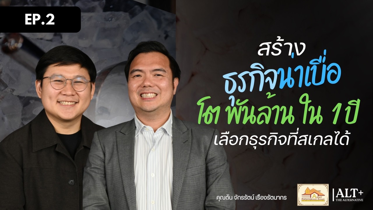 อย่าเริ่มทำธุรกิจจากเงิน: วิธีคิด + ขั้นตอนตัดสินใจ ก่อนเริ่มธุรกิจ | The Unspoken EP2