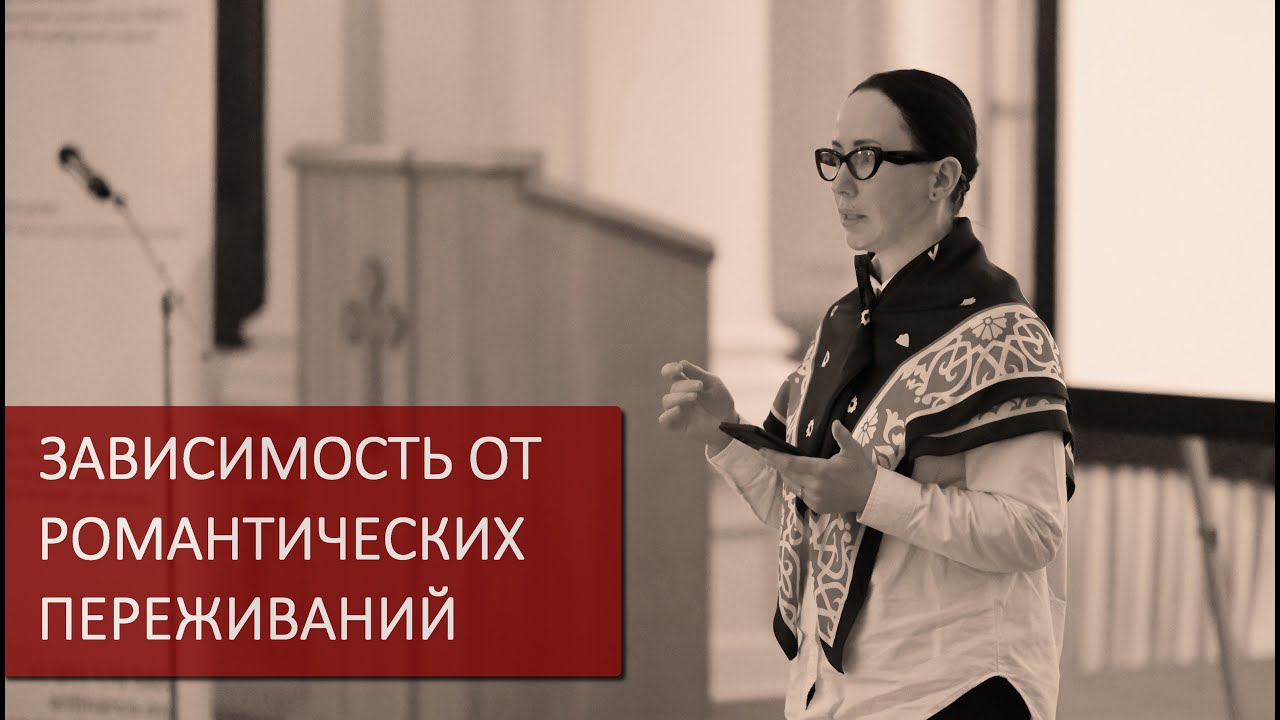 ЗАВИСИМОСТЬ ОТ РОМАНТИЧЕСКИХ ПЕРЕЖИВАНИЙ / Конференция - НЕХИМИЧЕСКИЕ ЗАВИСИМОСТИ / 22.12.25