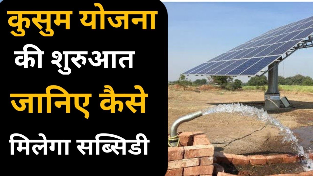 राजस्थान में कुसुम सौर ऊर्जा योजना शुरू KUSUM Yojana In Rajasthan - Tech Mewadi