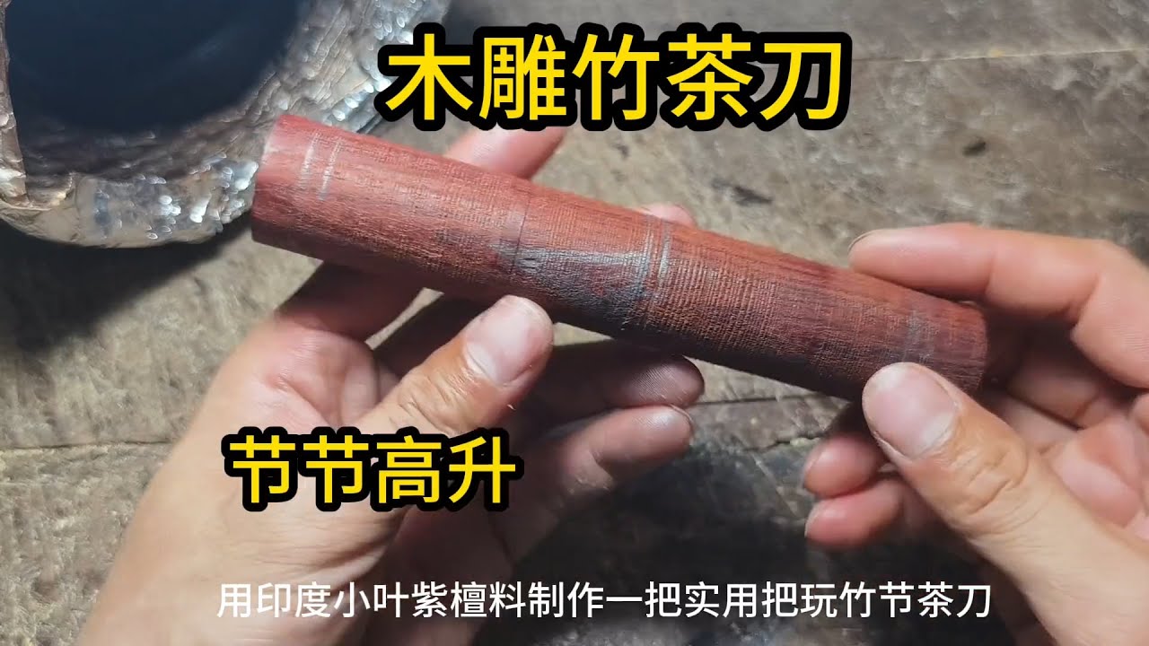 木雕竹，寓意节节高升！Woodcarved bamboo symbolizes continuous rise!