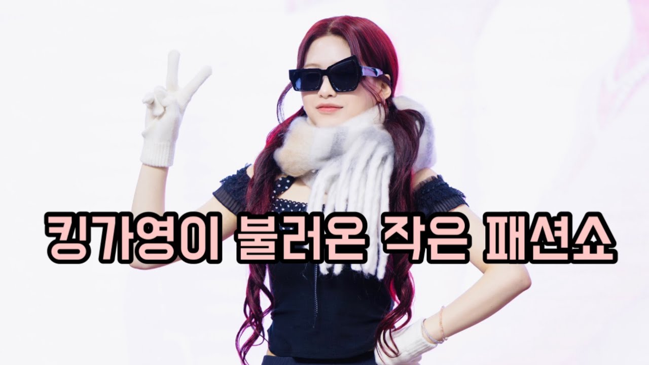 260110 킹가영이 불러온 작은 패션쇼 리센느 육아일기