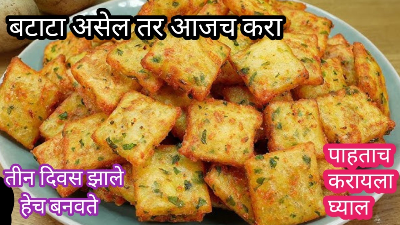 जर तुमच्याकडे बटाटा असेल तर आजच करा उन्हाळ्यात प्रत्येकाने केलीच पाहिजे ही रेसिपी....