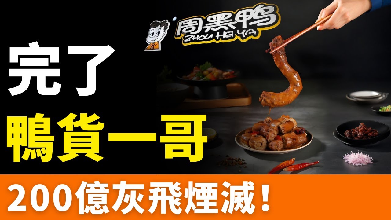 崩塌！周黑鴨！半年虧4.2億元，1000多家門店關門！200億灰飛煙滅！曾經的「鴨王」，如今成了扶不起的阿斗。中國滷味市場面臨的挑戰與機遇：傳統美食的現代化發展之路