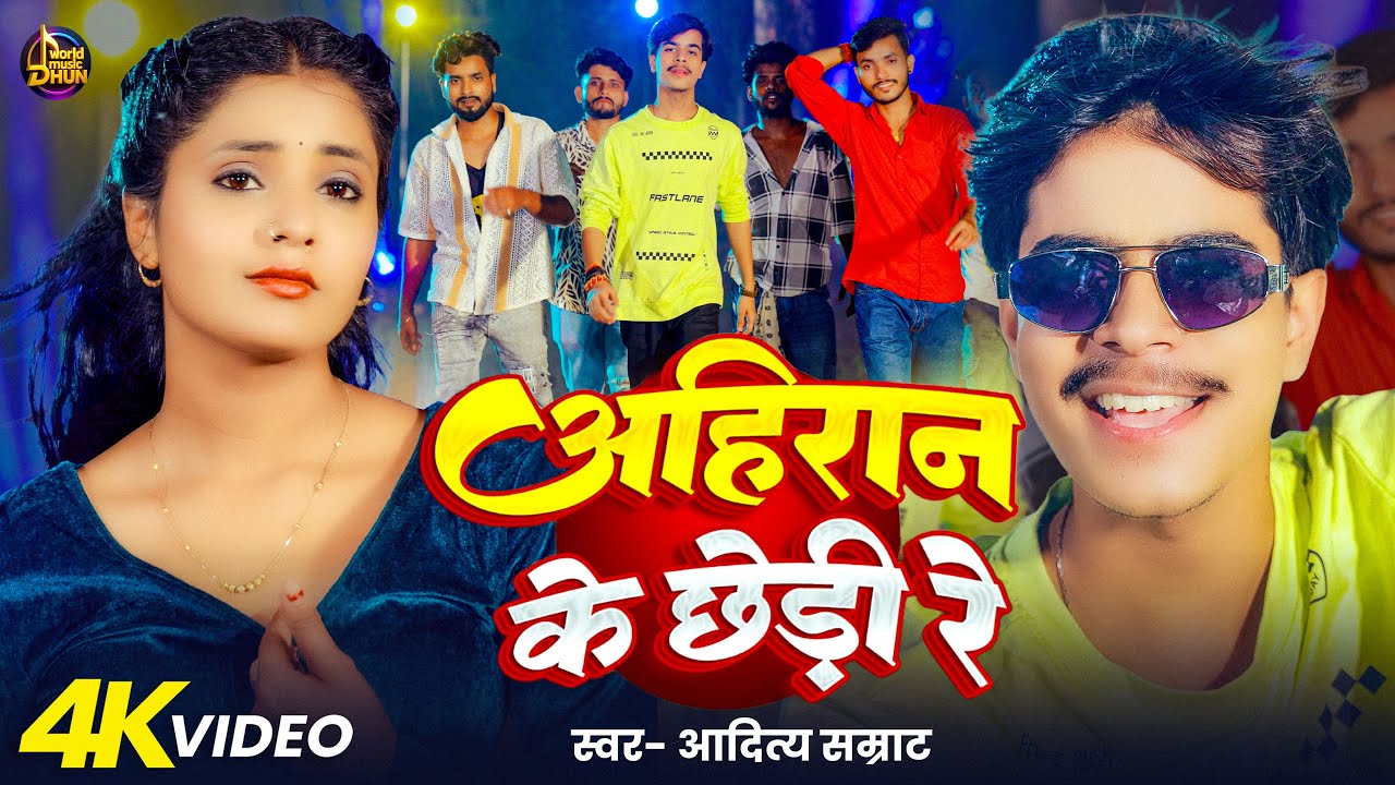 #Video - अहिरान के छेड़ी रे | #Aditya Samrat | Ahiran Ke Chhedi Re | New Ahiran Song | 2025