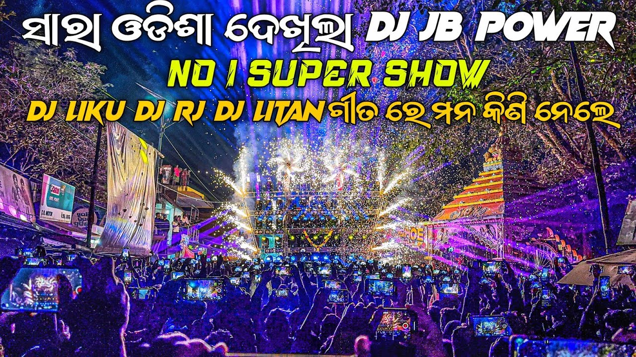 ସାରା ଓଡିଶା ଦେଖିଲା No 1 SUPAR SHOW /DJ LIKU DJ RJ DJ LITAN ଗୀତରେ ମନ କିଣି ନେଲେ ବ୍ରହ୍ମବରଦା ଗାଁ ରେ