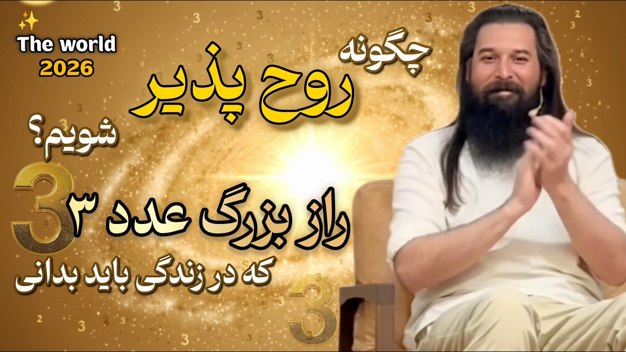چگونه روح پذیر شویم؟ | راز بزرگ عدد 3 که باید بدانی | چگونه معنادار زندگی کنیم؟ 🤍☀️