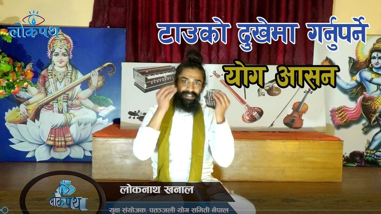 यि योग आसनले टाउको दुखेमा निको पार्छ । Head Pain Relief Yoga Ashana II Loknath Khanal