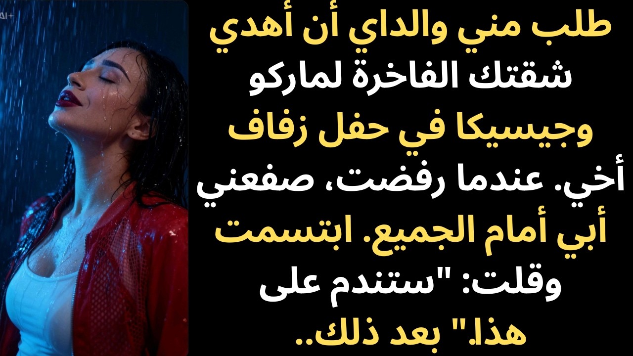 في حفل زفاف أخي، طالب والداي بشقتي الفاخرة. رفضتُ، فصفعني أبي. اخترتُ...