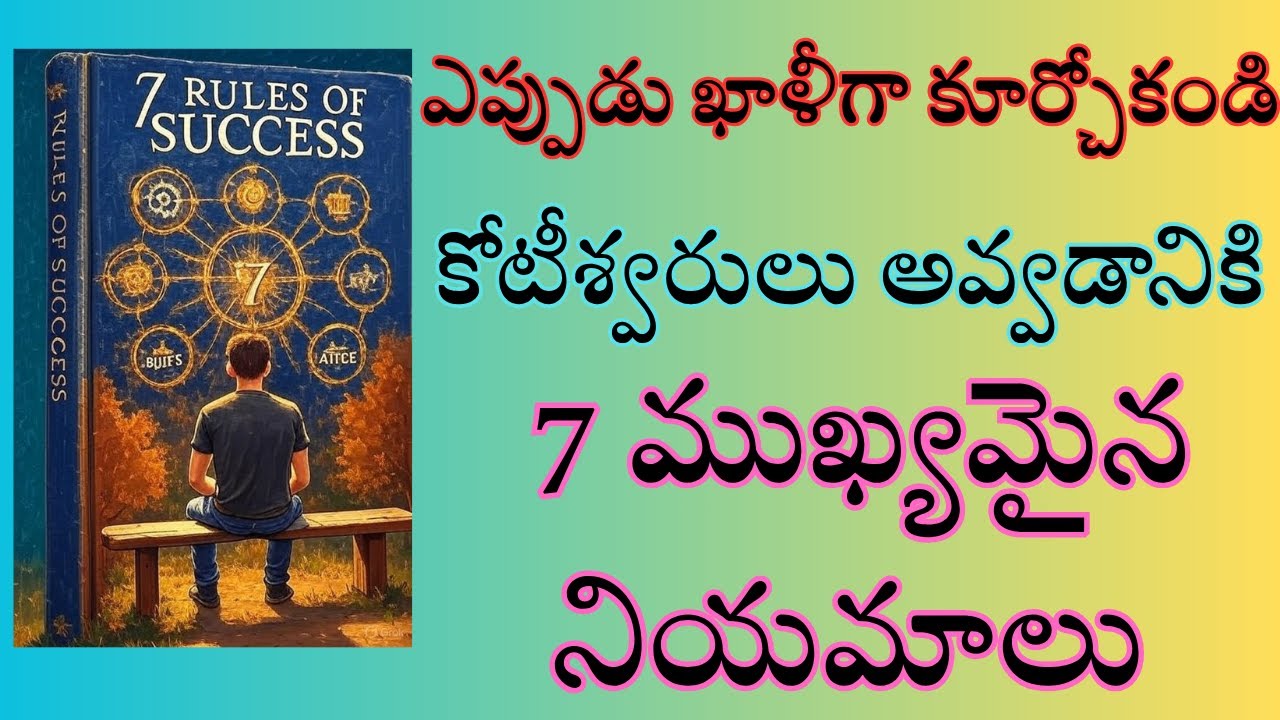 ఎప్పుడు ఖాళీగా కూర్చోకండి 💯 | సఫలత సాధించడానికి ఈ 7 నియమాలు పాటించండి | Success Rules in Telugu