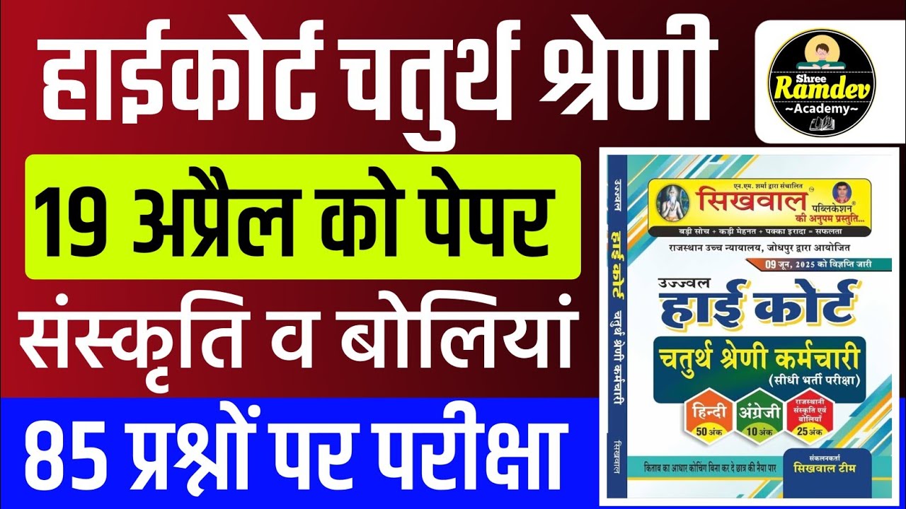 Rajasthan highcourt 4th grade 2025 | Highcourt 4th grade syllabus 2025 | Highcourt 4th grade exam 