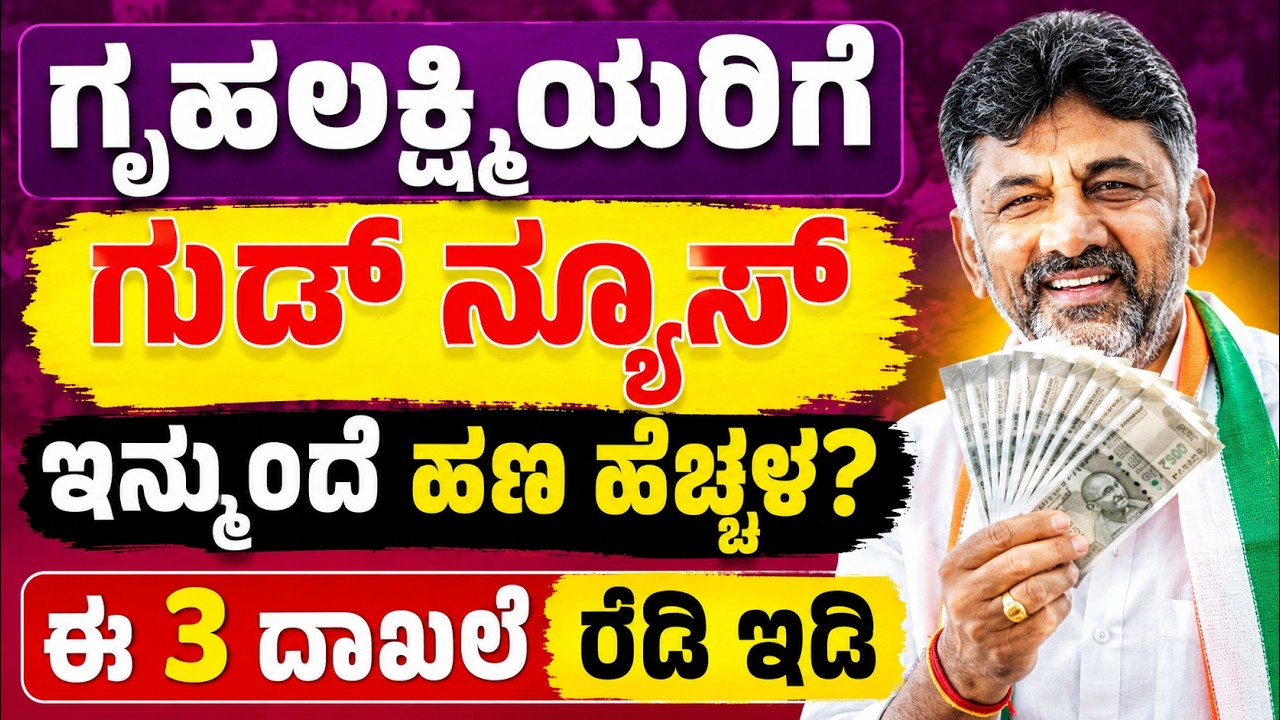 ಗೃಹಲಕ್ಷ್ಮಿ ₹2000 ಹೆಚ್ಚಾಗುತ್ತಾ? | Big Update for Womens | Gruha Lakshmi Scheme Latest Update