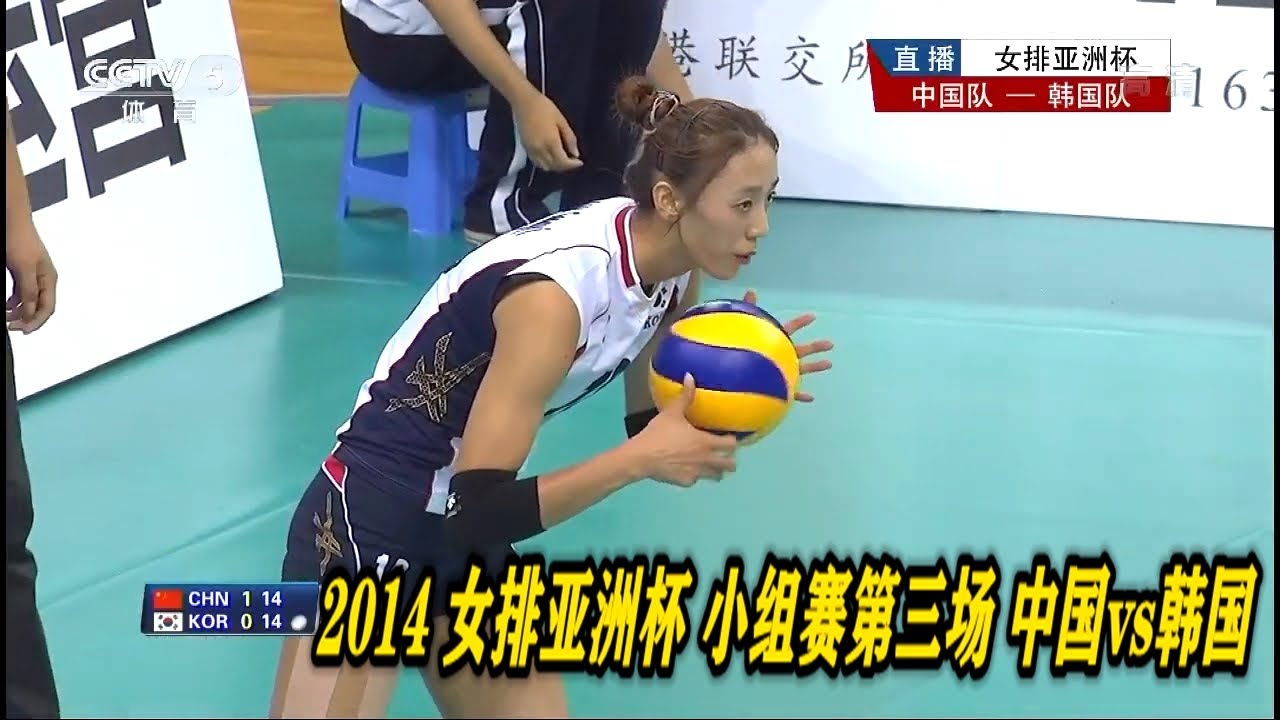 2014年 女排亞洲杯 小組賽第三場 中國 vs 韓國