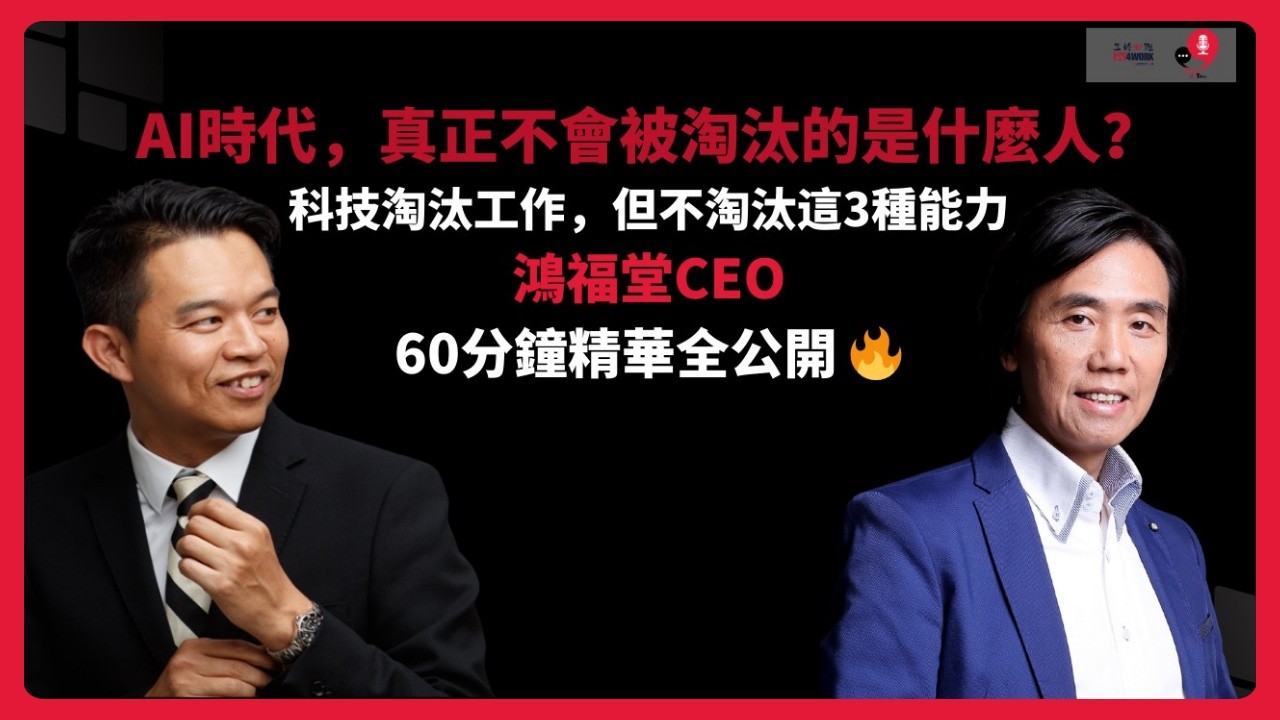 AI時代, 真正不會被淘汰的是什麼人？| 科技淘汰工作| 不被淘汰的三種能力| 鴻福堂CEO | Stage Time Podcast | @mm.psy4work 組織心理學