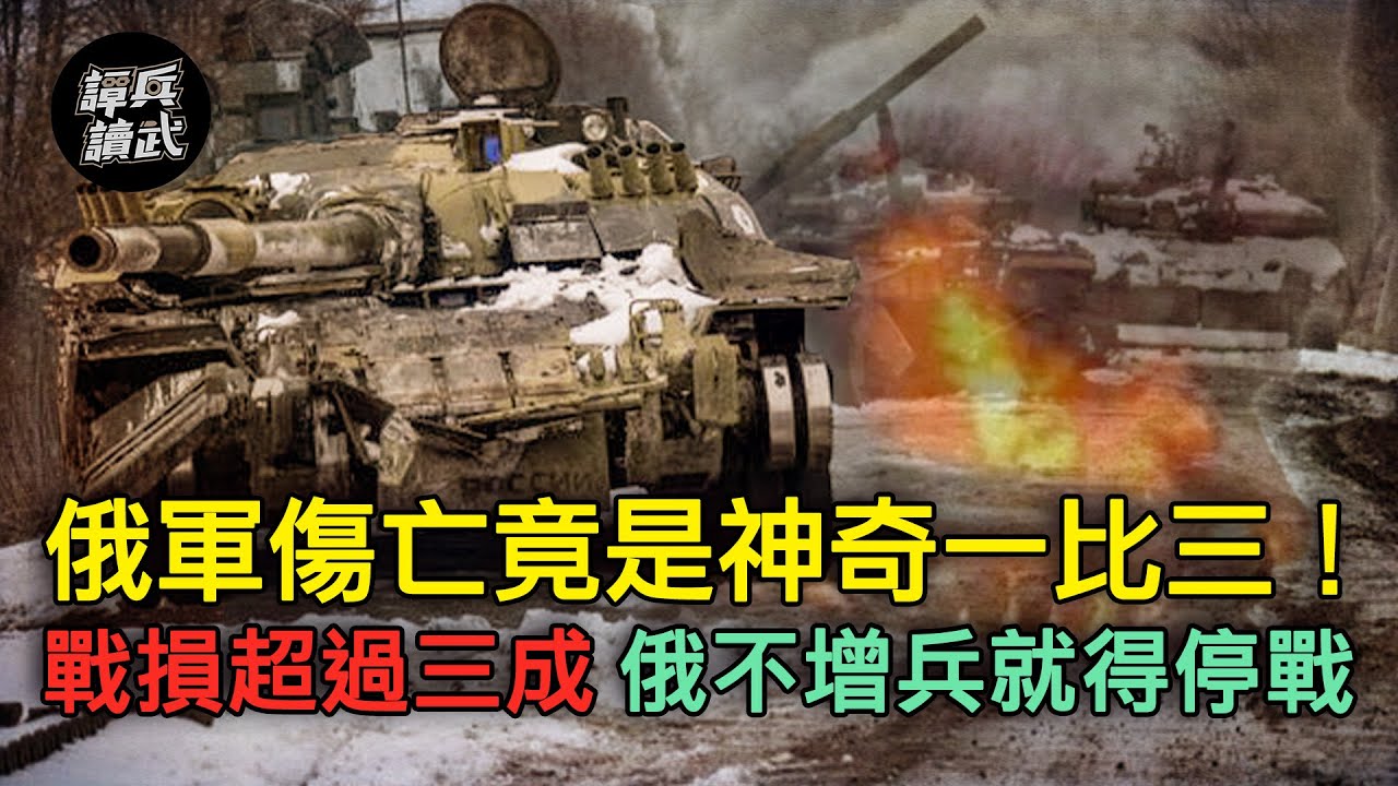 俄軍傷亡竟是神奇一比三！　戰損超過三成　俄軍不增兵就得停戰｜譚兵讀武EP92精華