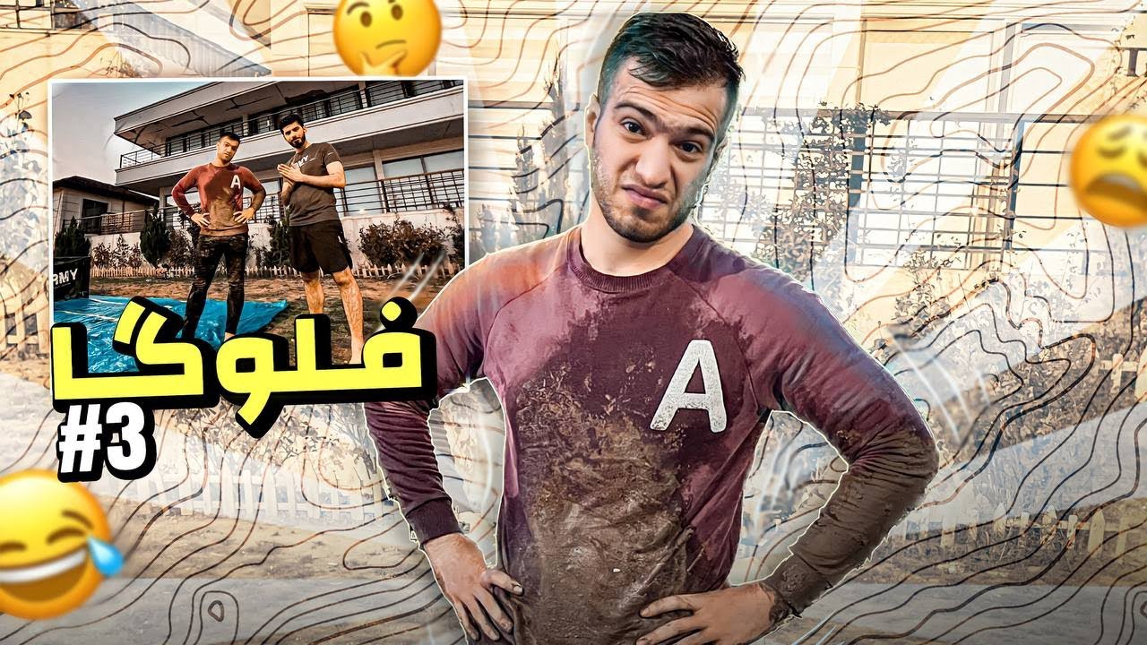 ڤلوک 3-چالنجێن ئارمیێ ل مەزرەعێ دگەل زانای و ئارکوی😀