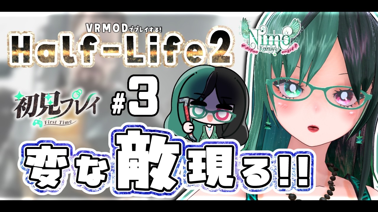 『 #HalfLife2 』をVRMODで完全初見プレイ！　Part3【 #Vtuber  / #初見プレイ 】
