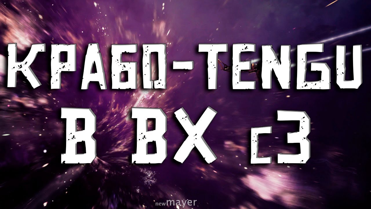 EVE online — Крабо-Tengu в ВХ с3. Лучше и интереснее чем Praxis?