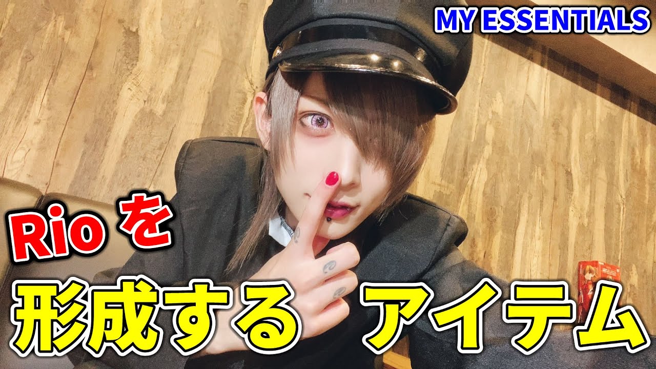 Rioを形成するアイテム【MY ESSENTIALS】